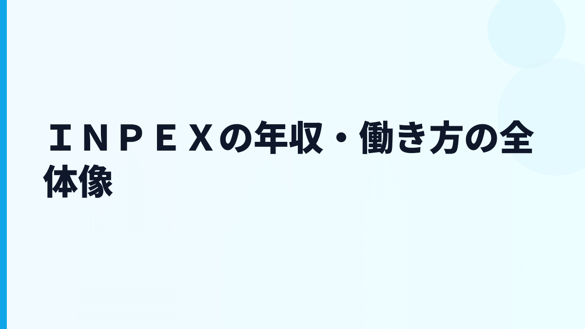 ＩＮＰＥＸの年収・働き方の全体像