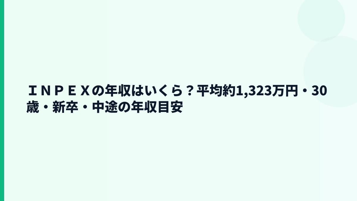 ＩＮＰＥＸの年収はいくら？平均約1,323万円・30歳・新卒・中途の年収目安