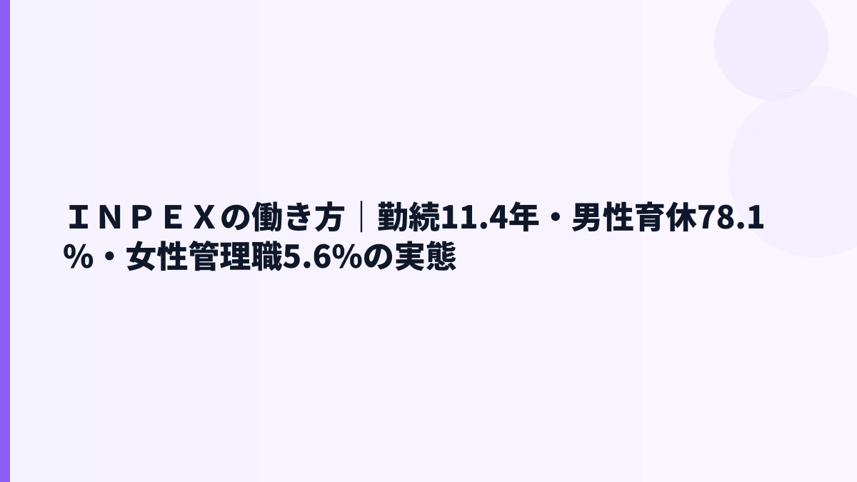 ＩＮＰＥＸの働き方｜勤続11.4年・男性育休78.1%・女性管理職5.6%の実態
