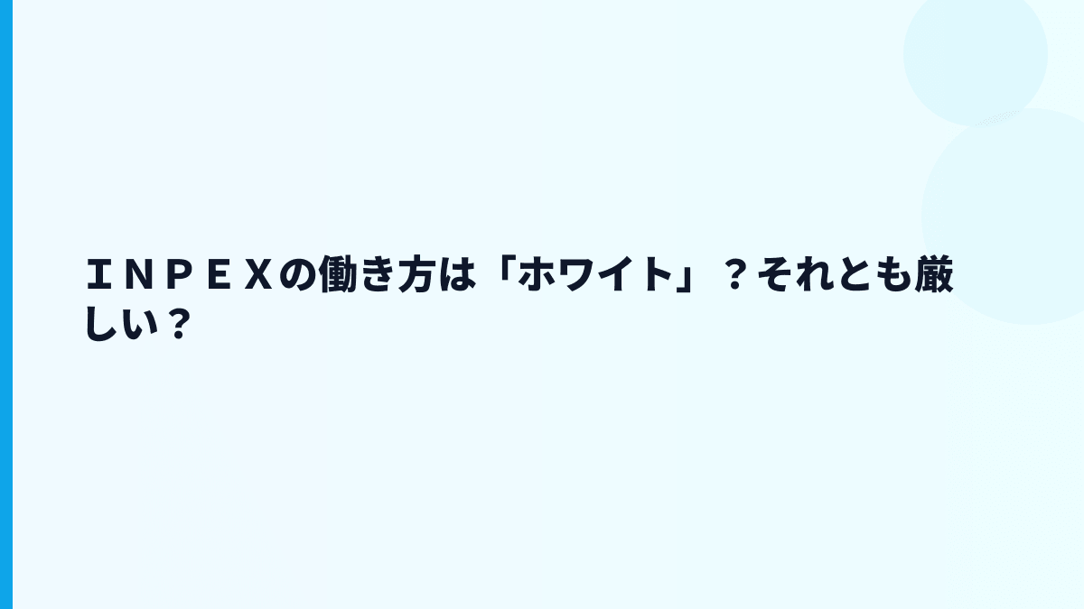 ＩＮＰＥＸの働き方は「ホワイト」？それとも厳しい？
