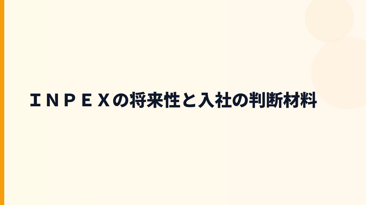 ＩＮＰＥＸの将来性と入社の判断材料