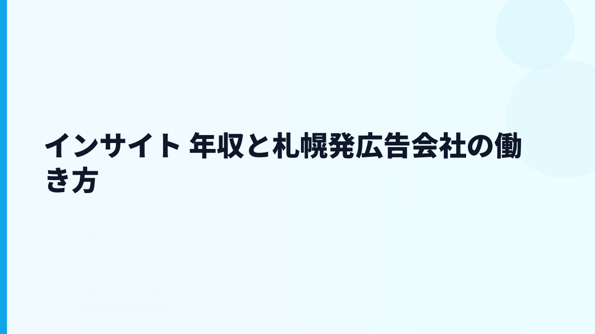 インサイト 年収と札幌発の広告会社としての働き方