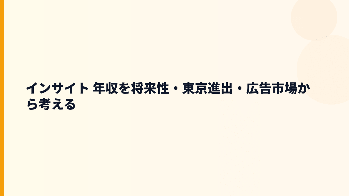 インサイト 年収を左右する将来性と入社前の判断材料