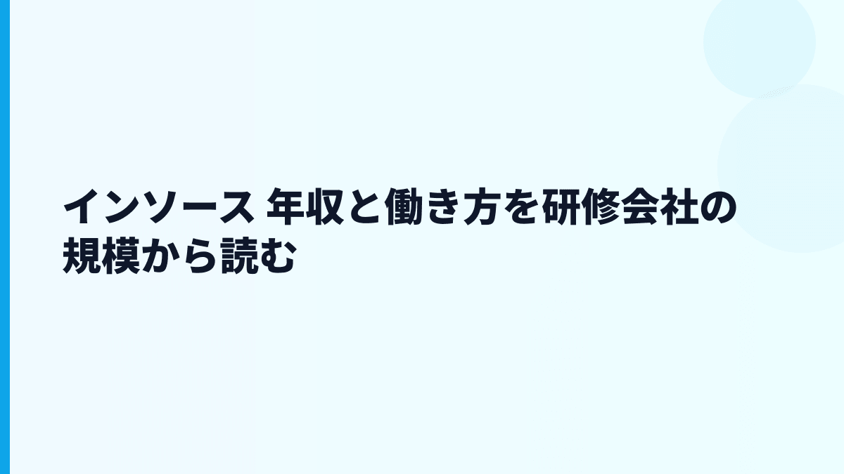 インソース 年収と働き方を研修会社の規模から読む