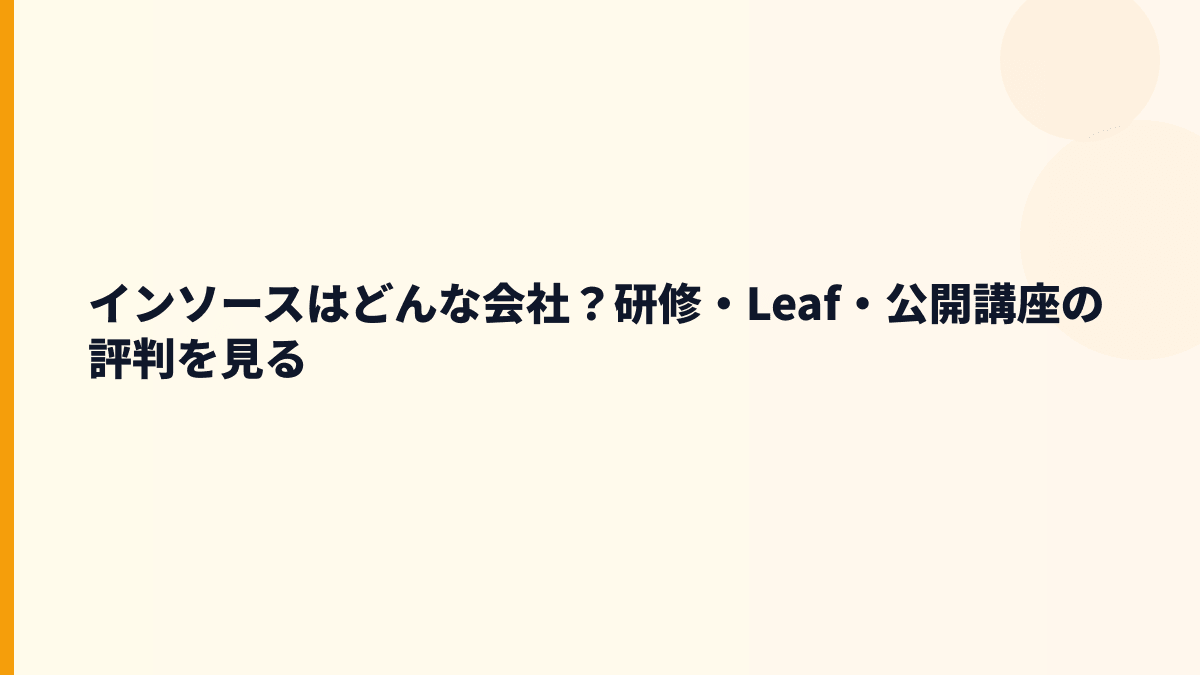 インソースはどんな会社？研修・Leaf・公開講座の評判を見る