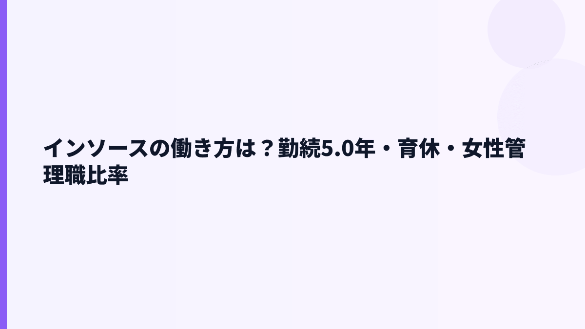 インソースの働き方は？勤続5.0年・育休・女性管理職比率