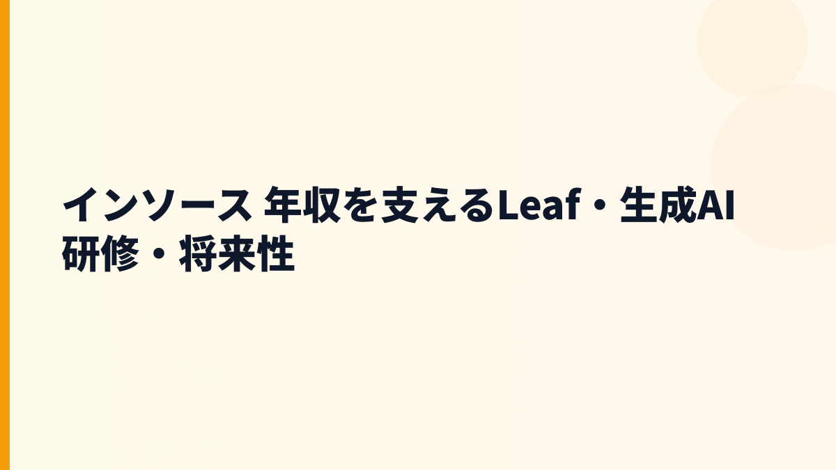 インソース 年収を支えるLeaf・生成AI研修・将来性
