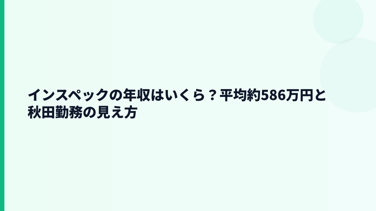 インスペックの年収はいくら？平均約586万円と秋田勤務の見え方