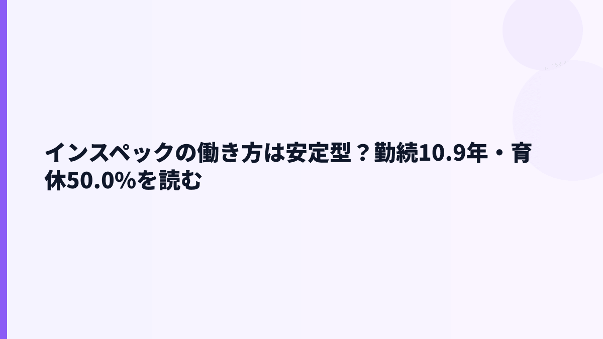インスペックの働き方は安定型？勤続10.9年・育休50.0%を読む