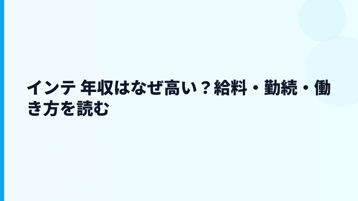 インテ 年収はなぜ高い？給料・勤続・評判を読む