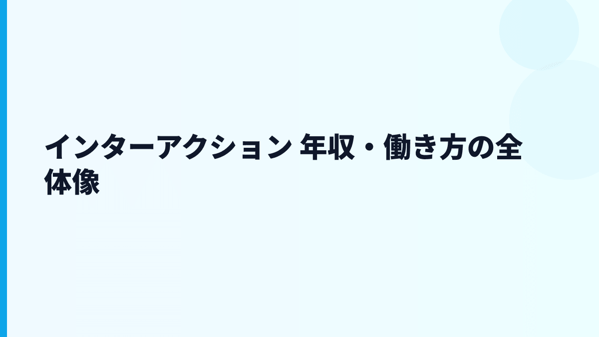 インターアクション 年収・働き方の全体像