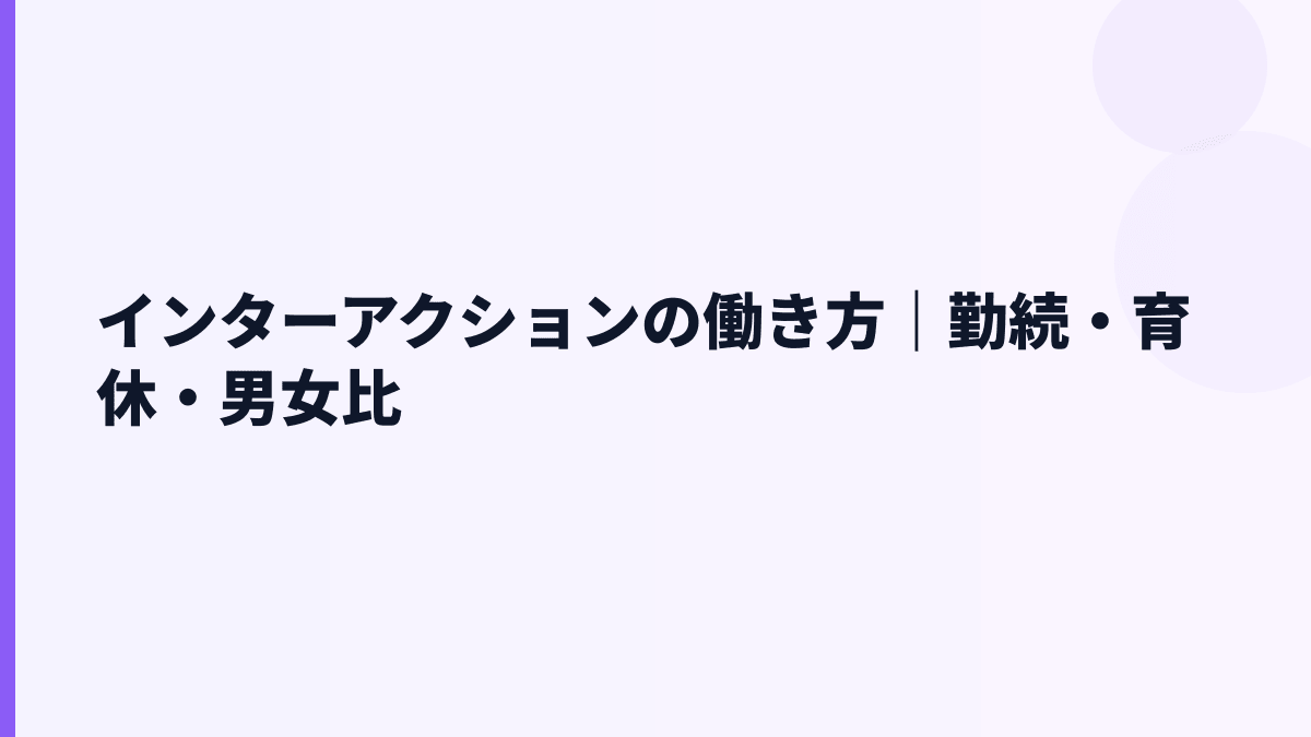 インターアクションの働き方｜勤続・育休・男女比