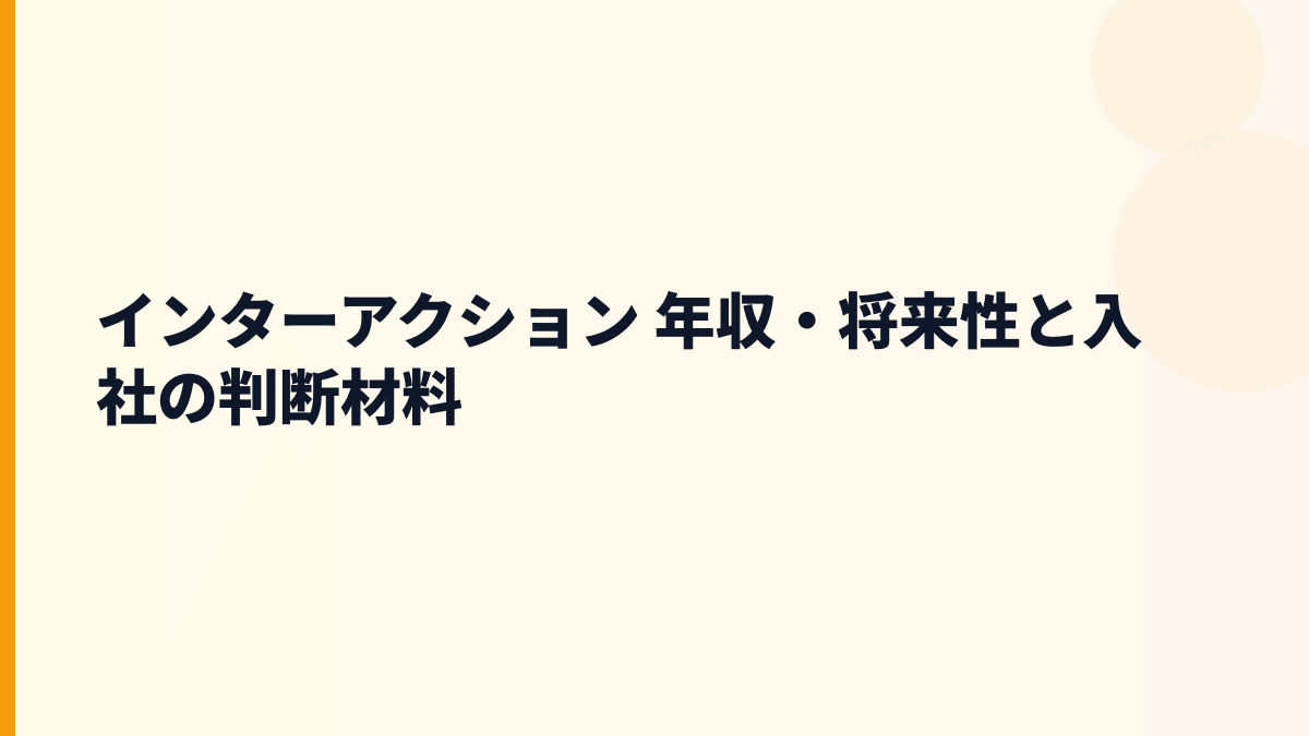 インターアクション 年収・将来性と入社の判断材料