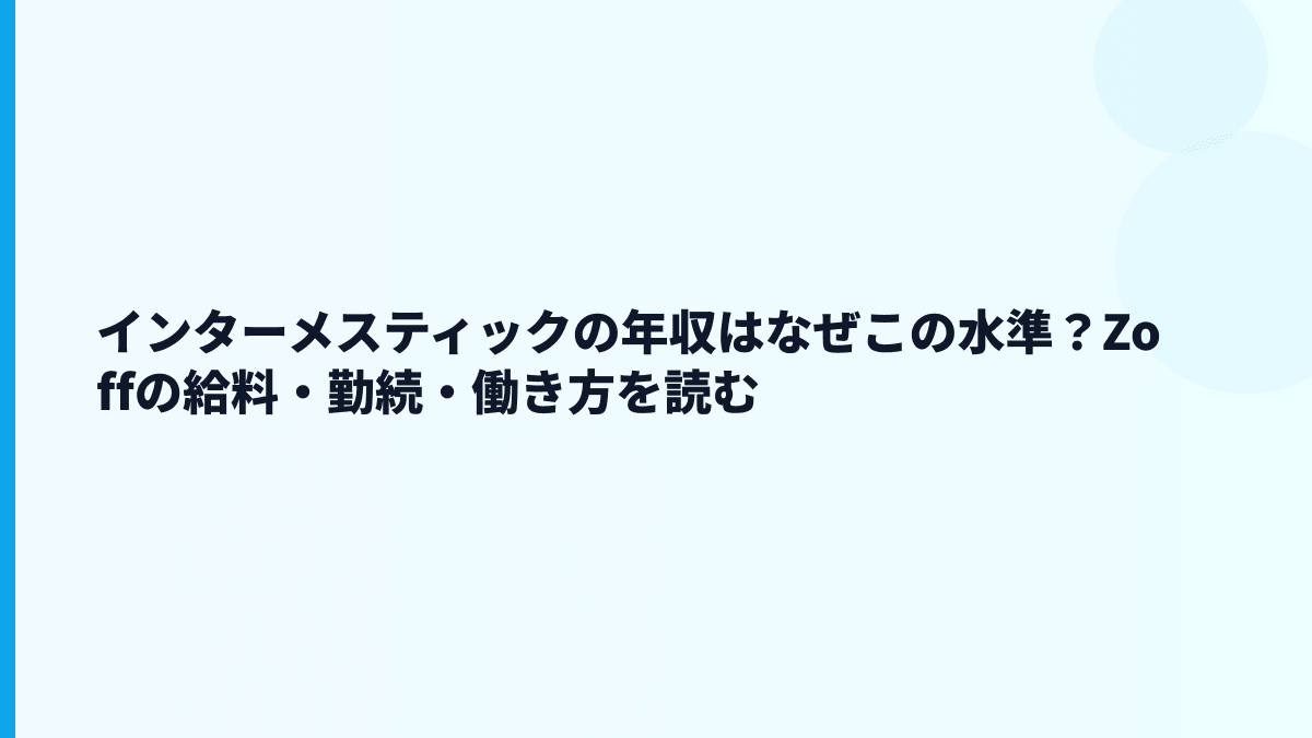 インターメスティックの年収はなぜこの水準？Zoffの給料・勤続・働き方を読む
