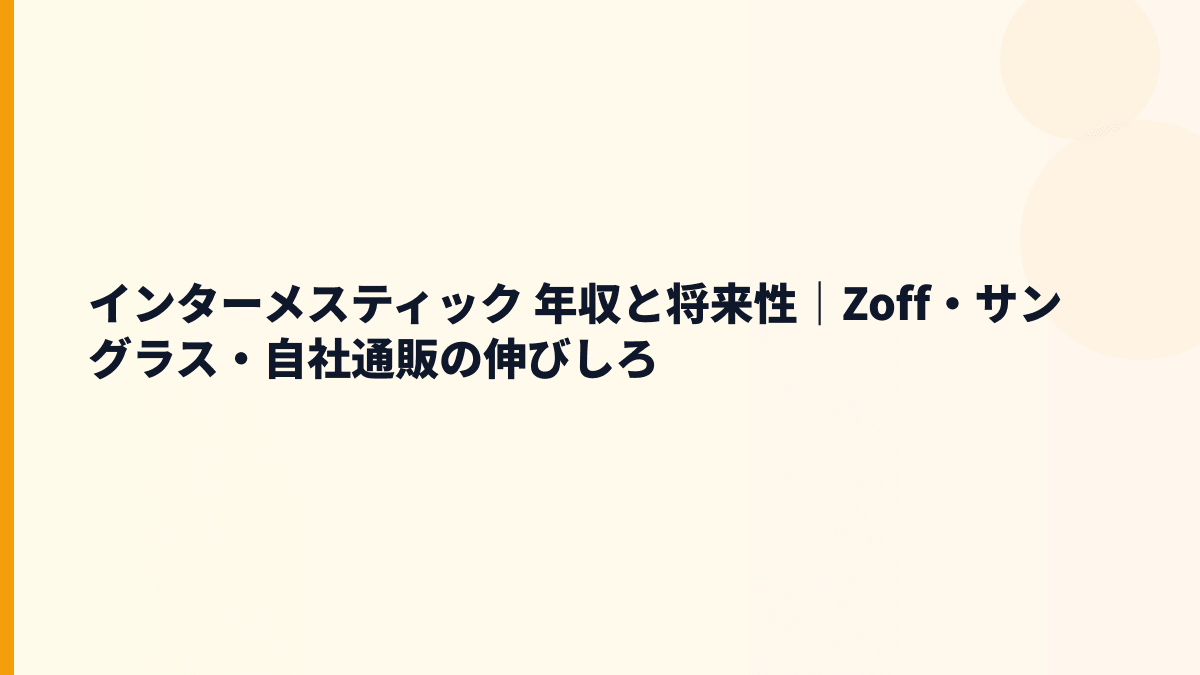 インターメスティック 年収と将来性｜Zoff・サングラス・自社通販の伸びしろ
