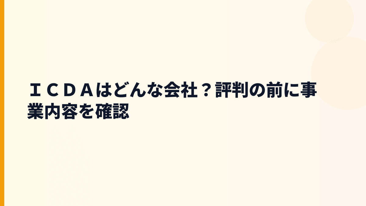 ＩＣＤＡはどんな会社？評判の前に事業内容を確認