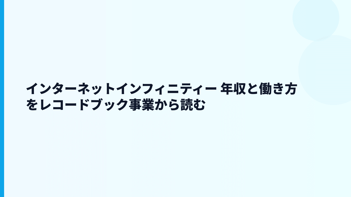 インターネットインフィニティー 年収と働き方を読む