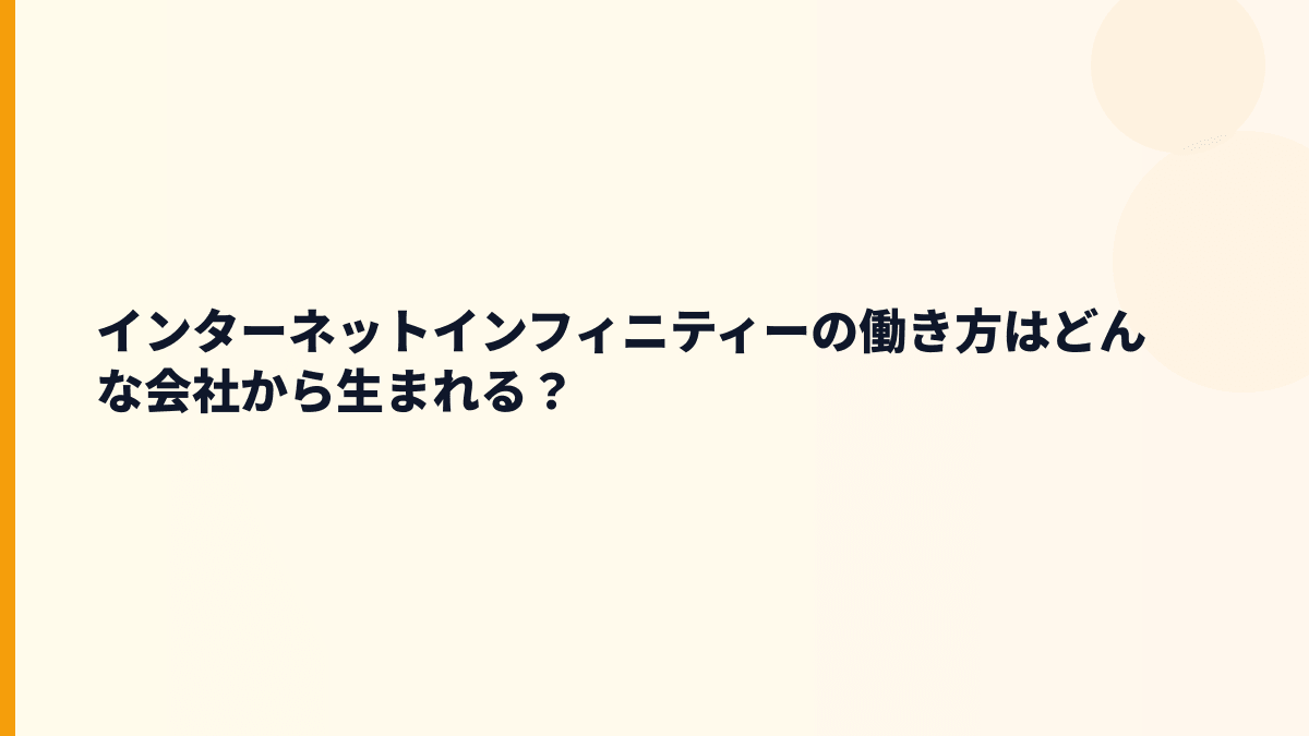 インターネットインフィニティーはどんな会社？働き方の土台を見る