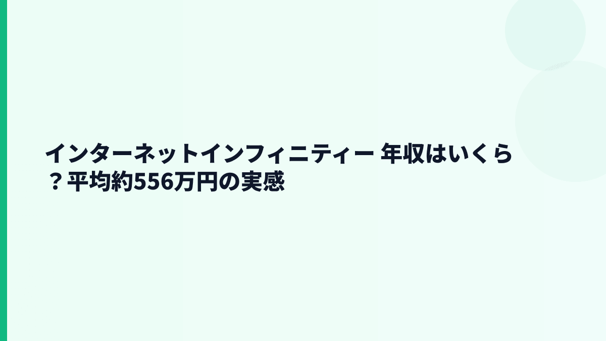 インターネットインフィニティーの年収はいくら？平均約556万円の実感