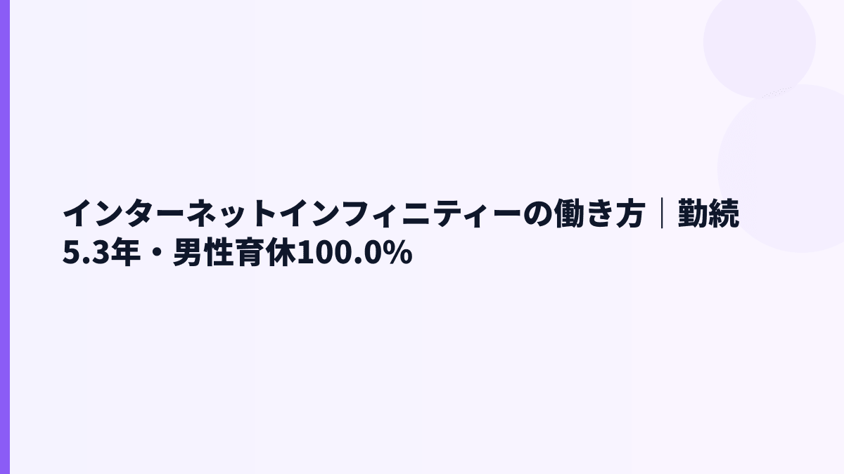インターネットインフィニティーの働き方｜勤続年数・育休・男女比はどう見る？