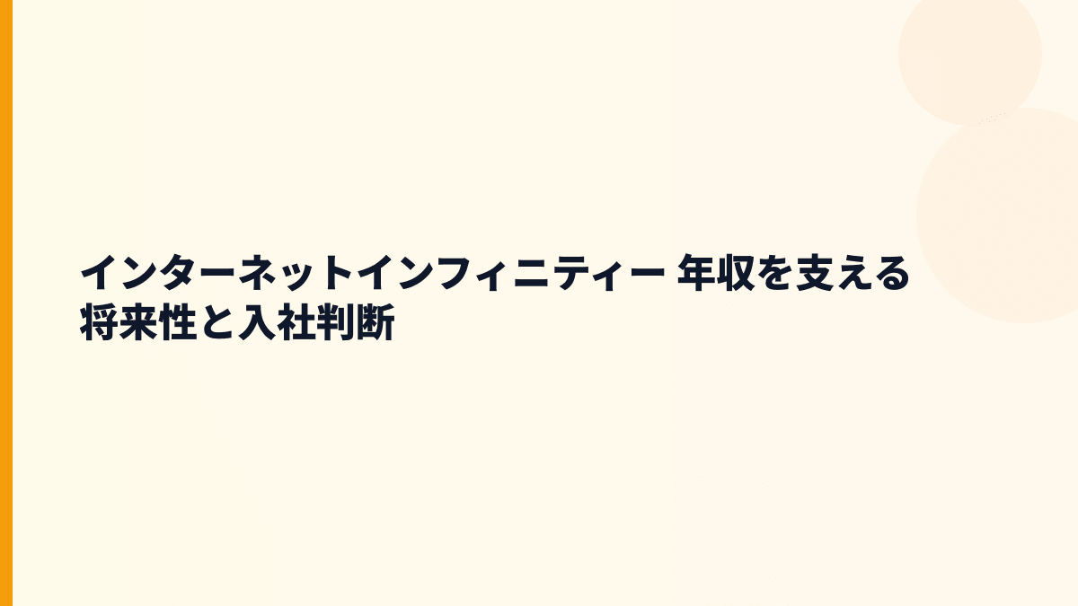 インターネットインフィニティー 年収と将来性を求人前に見る