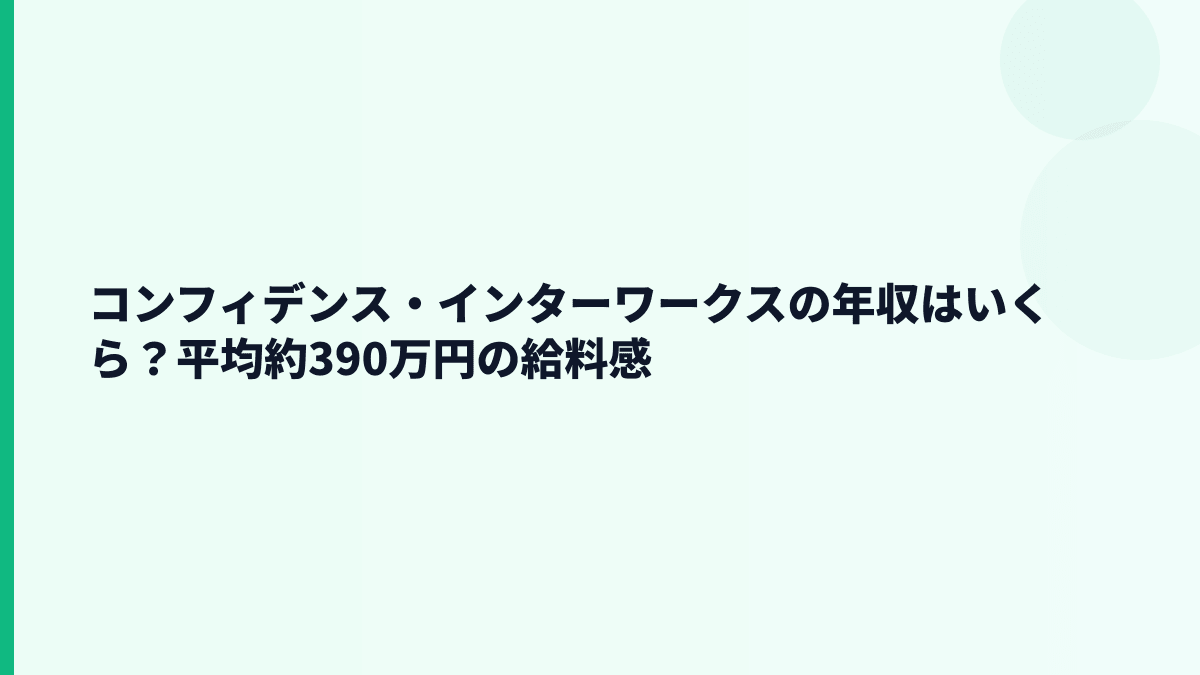 コンフィデンス・インターワークスの年収はいくら？平均約390万円の実感
