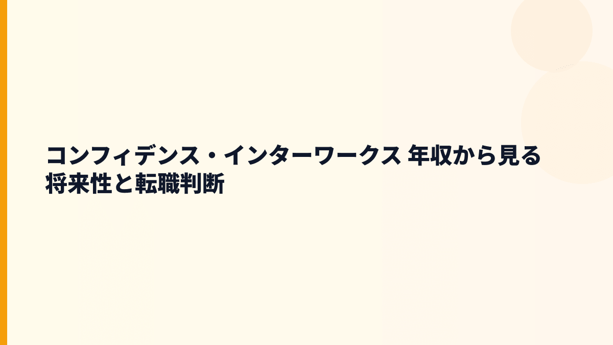 コンフィデンス・インターワークス 年収と将来性｜ゲーム人材・求人市場・入社判断