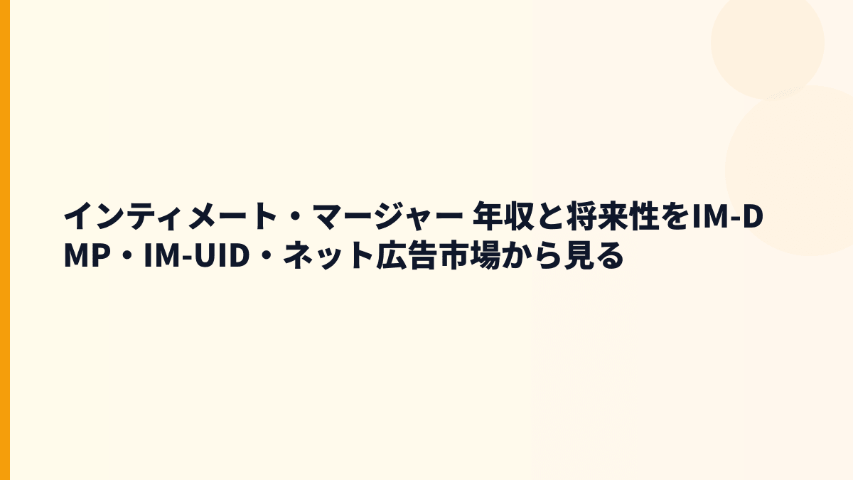 インティメート・マージャー 年収と将来性をIM-DMP・IM-UIDから考える