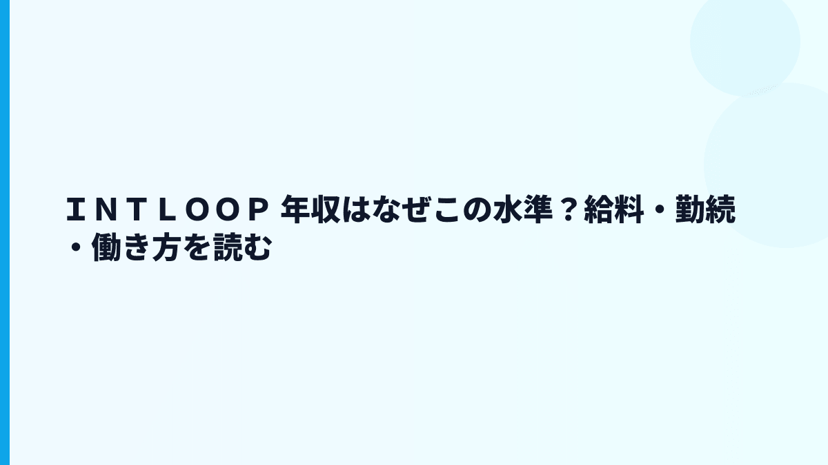 ＩＮＴＬＯＯＰ 年収はなぜこの水準？給料・勤続・働き方を読む