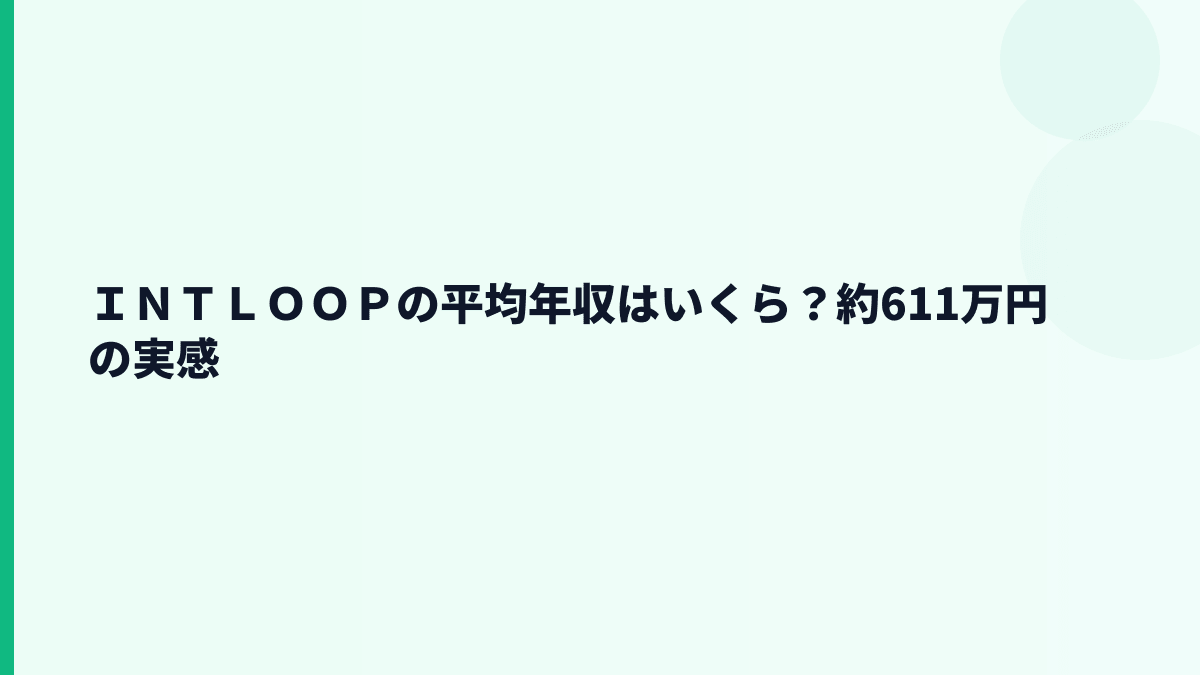 ＩＮＴＬＯＯＰの平均年収はいくら？約611万円の実感