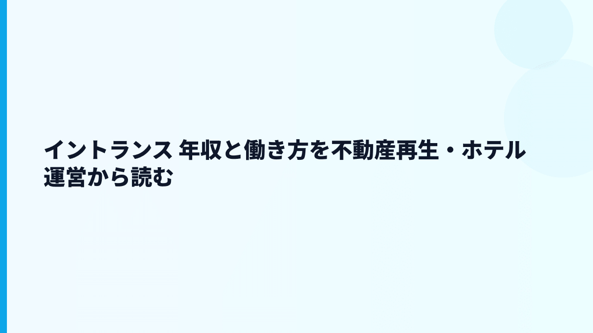 イントランス 年収と働き方を不動産再生・ホテル運営から読む