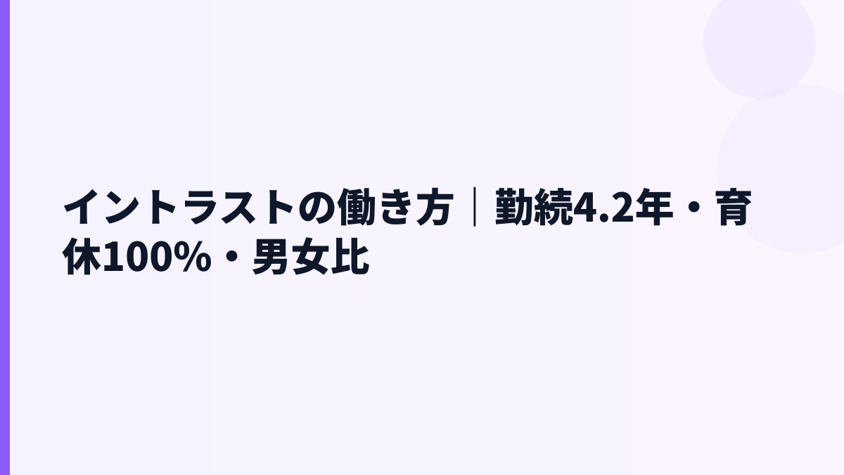 イントラストの働き方は安定？勤続4.2年・育休100%・女性管理職27.6%