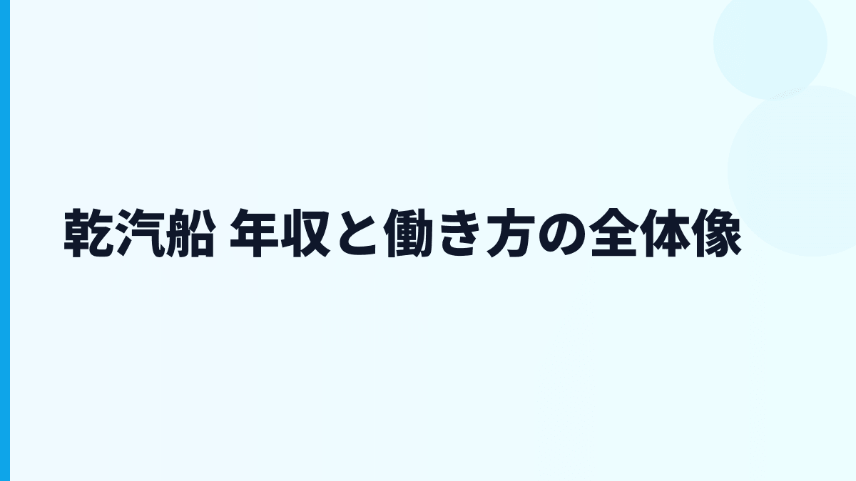 乾汽船 年収と働き方の全体像
