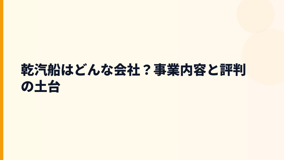 乾汽船はどんな会社？事業内容と評判の土台