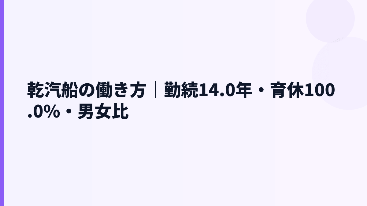 乾汽船の働き方｜勤続14.0年・育休100.0%・男女比