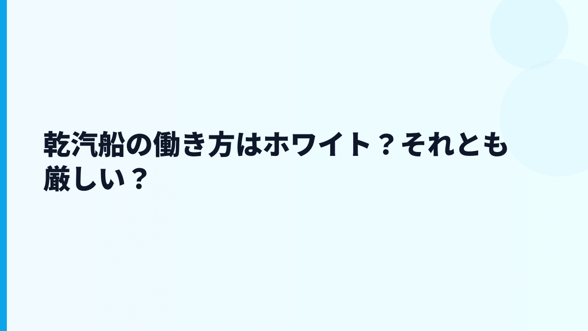 乾汽船の働き方はホワイト？それとも厳しい？