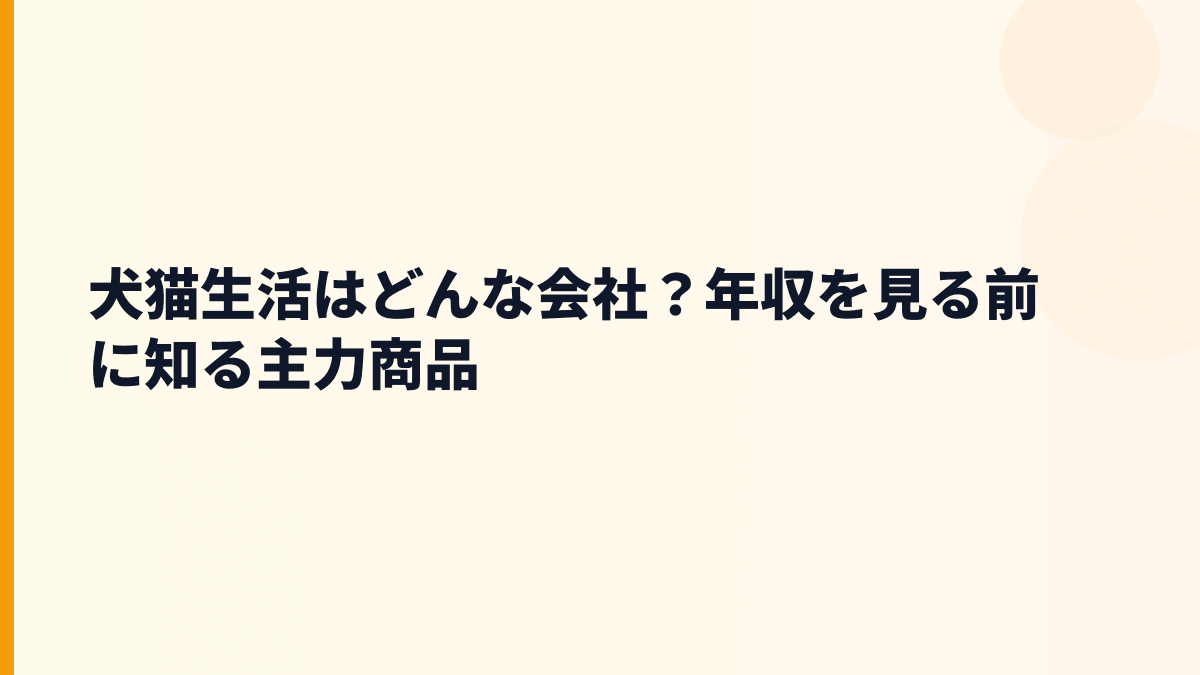 犬猫生活はどんな会社？年収を見る前に知る主力商品