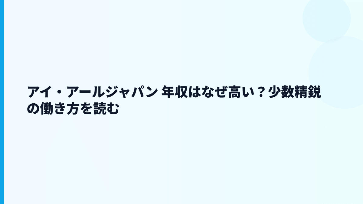 アイ・アールジャパン 年収はなぜ高い？給料・勤続・働き方を読む