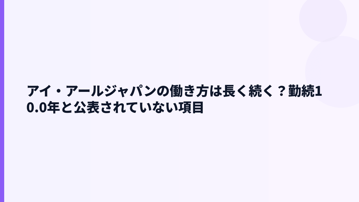 アイ・アールジャパンの働き方｜勤続10.0年・育休や女性管理職は？