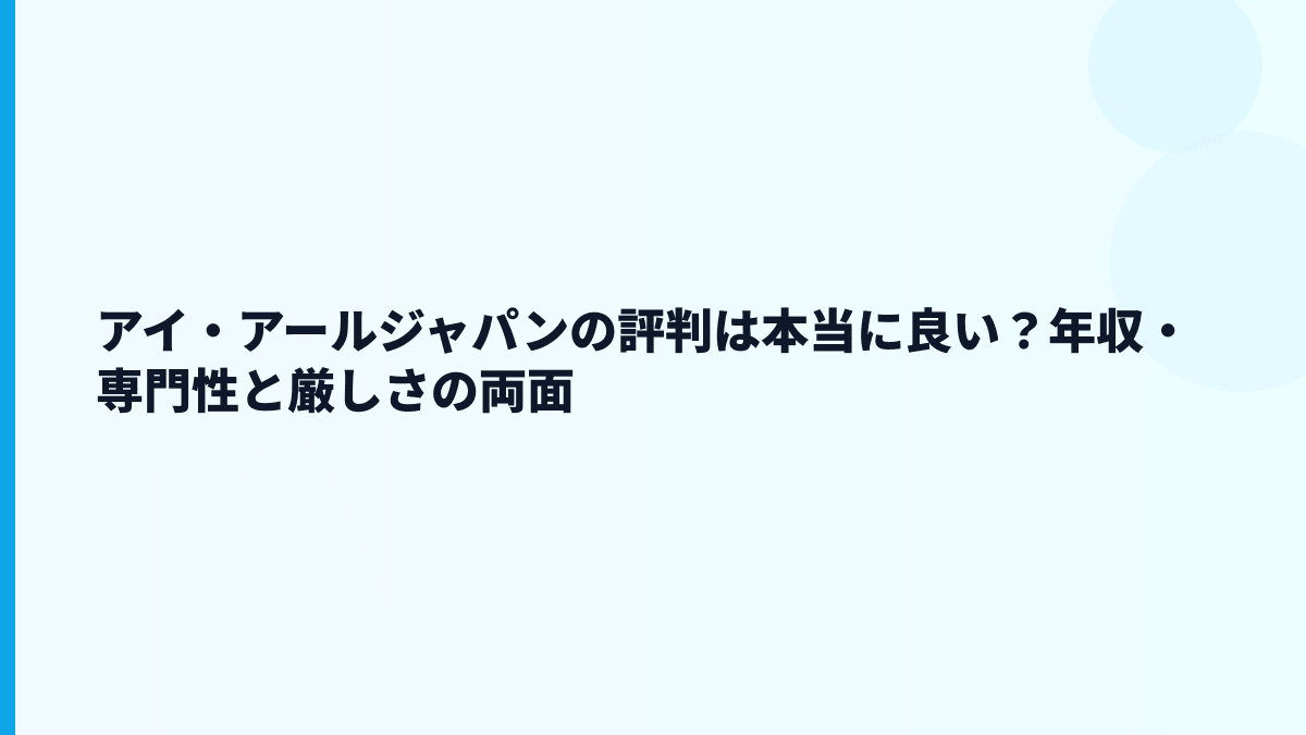 アイ・アールジャパンの評判は「高年収だけど厳しい」？