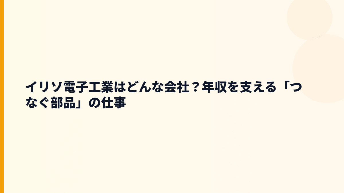 イリソ電子工業はどんな会社？年収を支える「つなぐ部品」の仕事