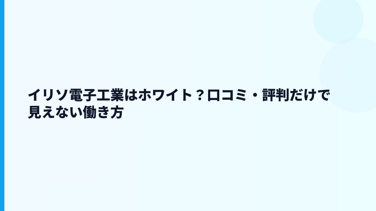イリソ電子工業はホワイト？口コミ・評判だけで見えない働き方
