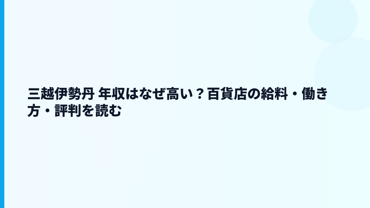 三越伊勢丹 年収はなぜ高い？百貨店の給料・働き方・評判を読む