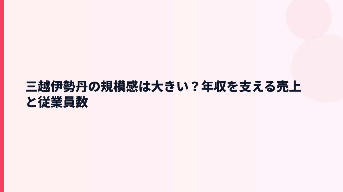 三越伊勢丹の規模感は大きい？年収を支える売上と従業員数