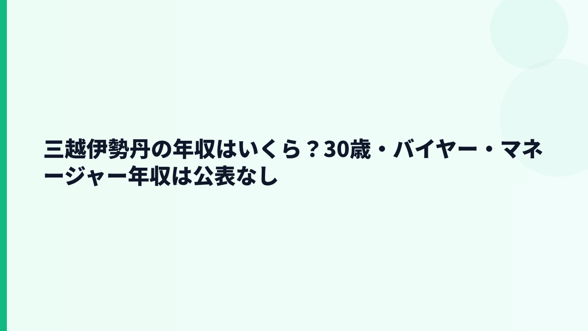 三越伊勢丹の年収はいくら？30歳・バイヤー・マネージャー年収は公表なし