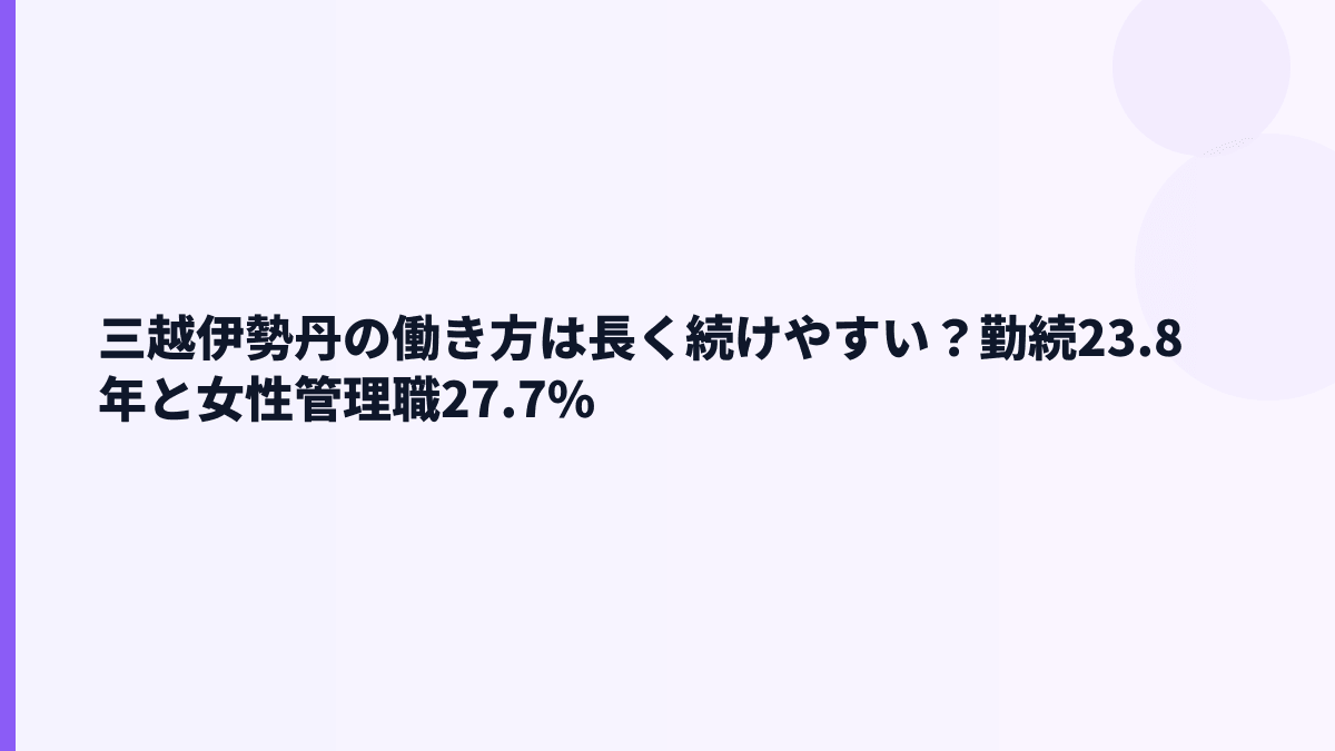 三越伊勢丹の働き方は長く続けやすい？勤続23.8年と女性管理職27.7%