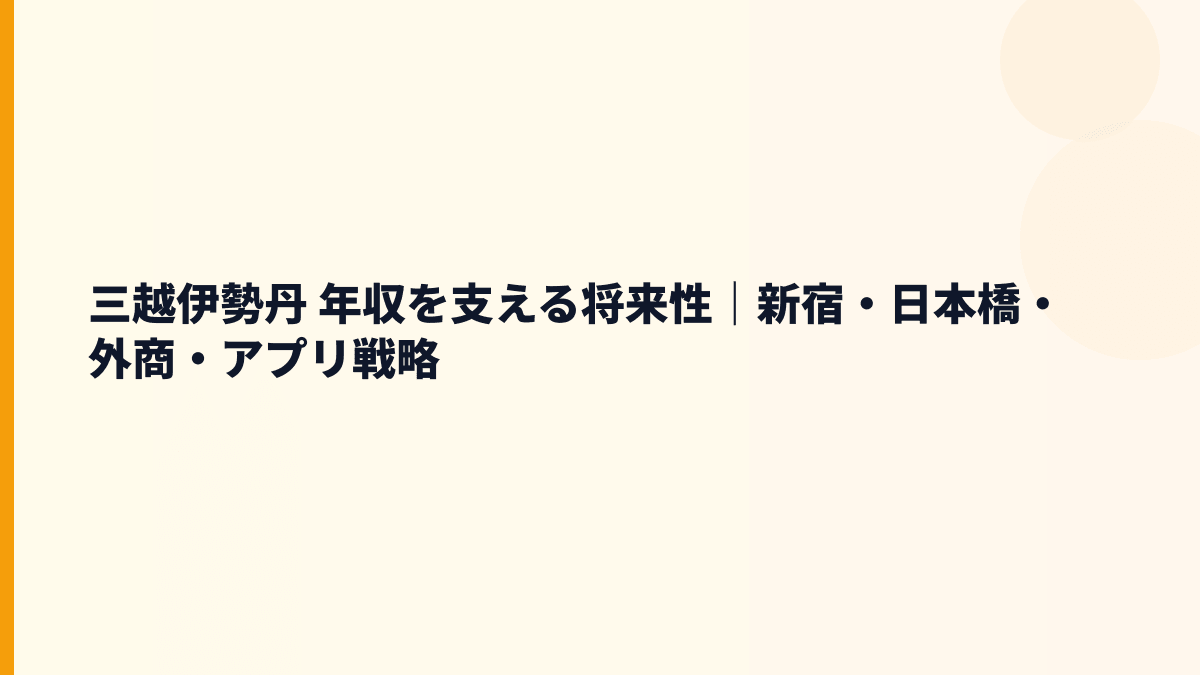 三越伊勢丹 年収を支える将来性｜新宿・日本橋・外商・アプリ戦略