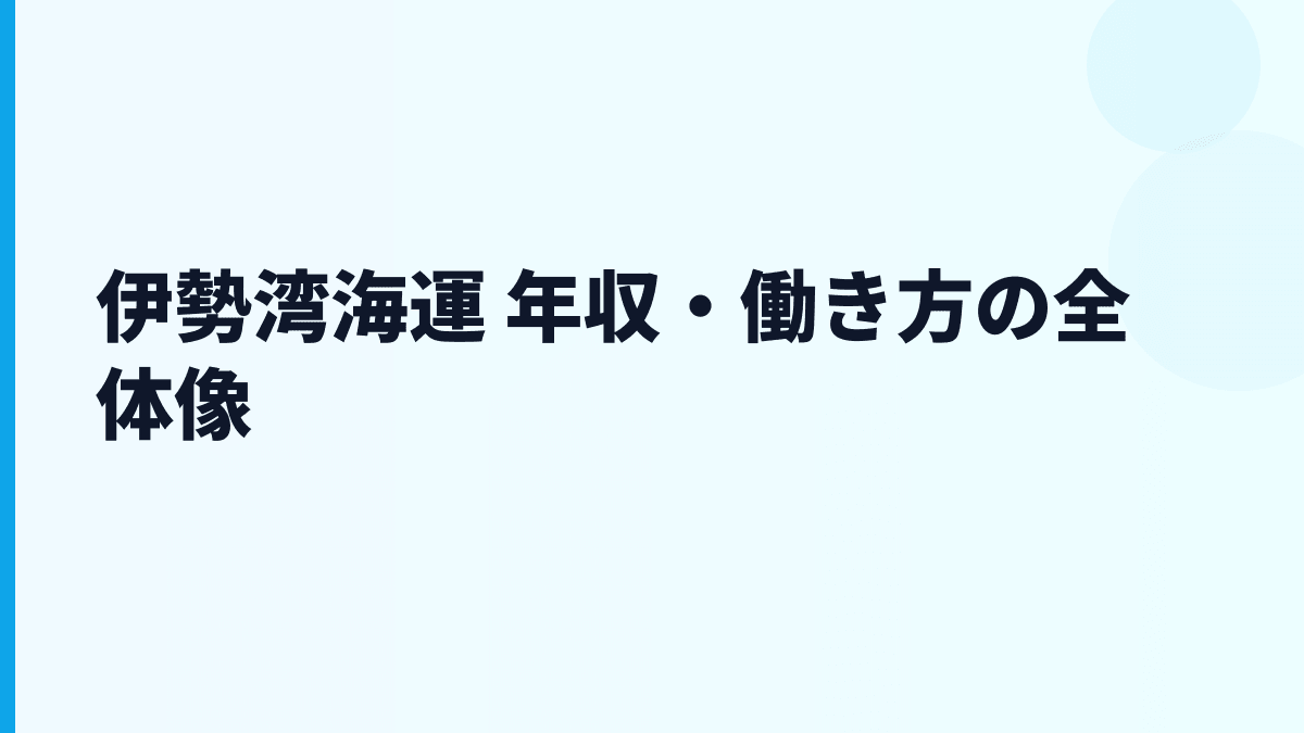 伊勢湾海運 年収・働き方の全体像