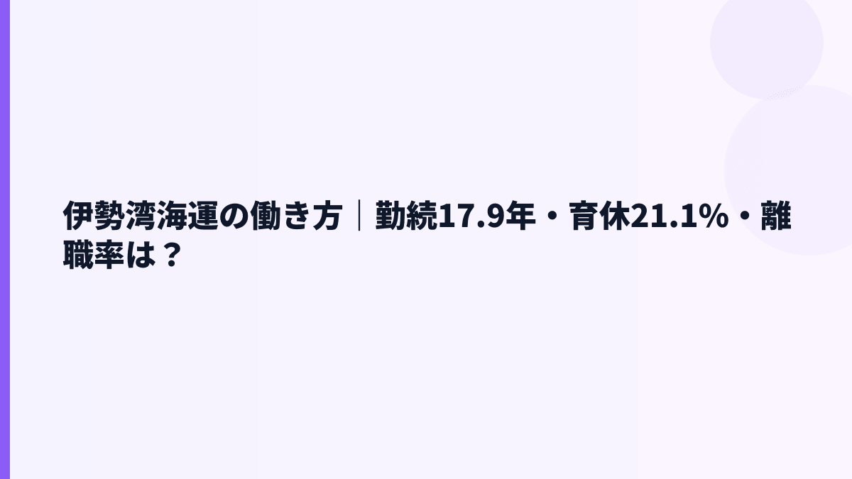 伊勢湾海運の働き方｜勤続17.9年・育休21.1%・離職率は？