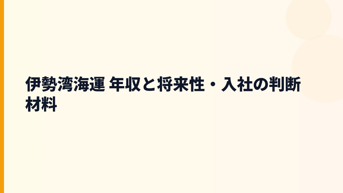 伊勢湾海運 年収と将来性・入社の判断材料